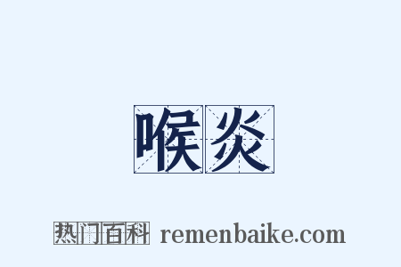喉炎是什么意思的图片